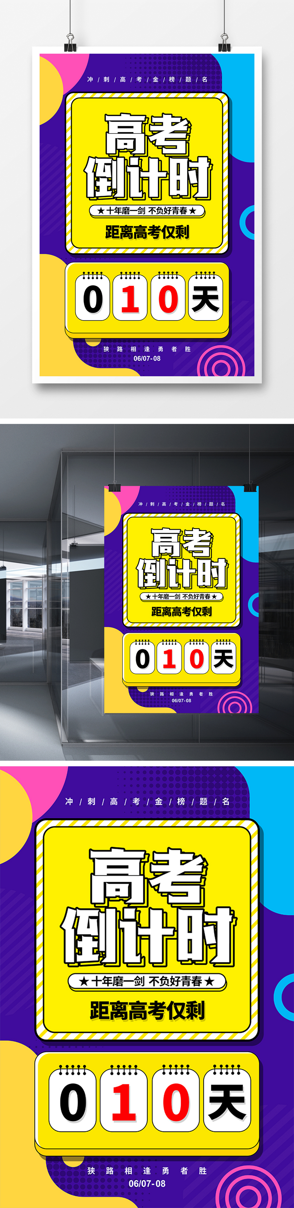 孟菲斯2021高考倒计时10天宣传海报设计