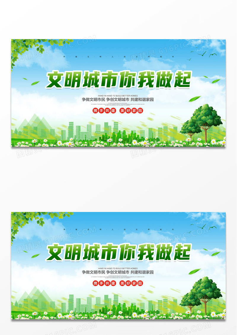 绿色简约大气文明城市你我做起创建文明城市公益展板设计