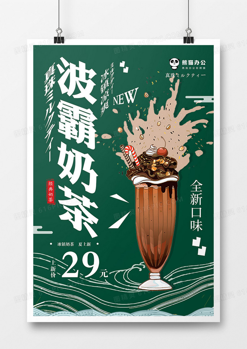 绿色大气波霸奶茶海报