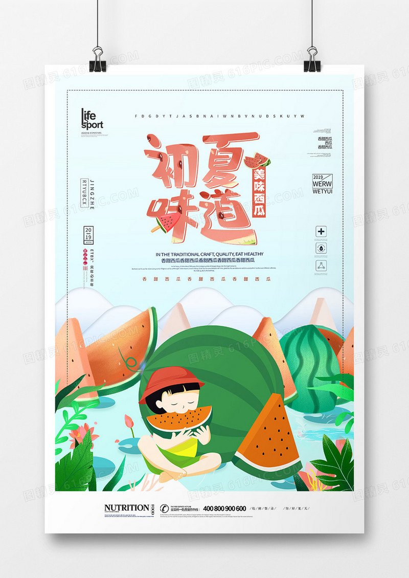 时尚简洁创意香甜西瓜水果海报