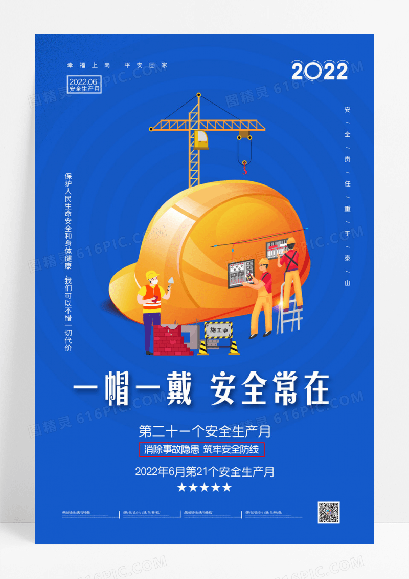 简约一帽一戴安全常在安全生产月宣传海报