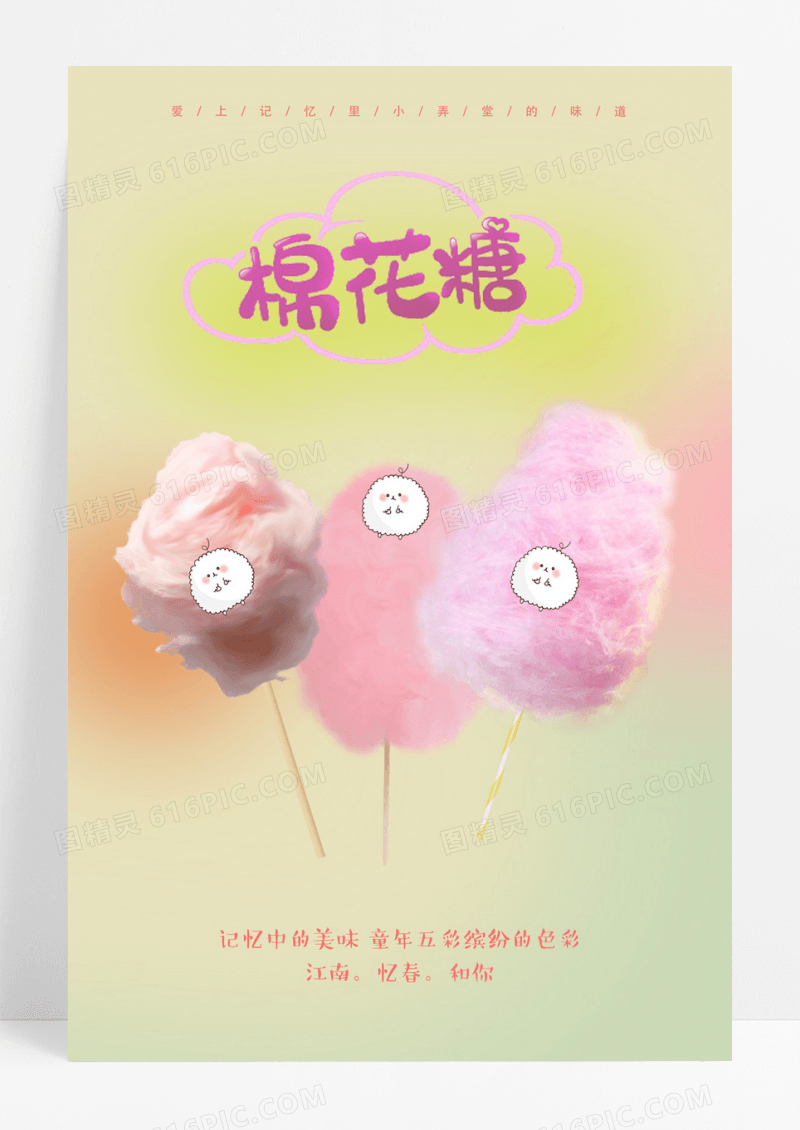 可爱卡通棉花糖海报设计