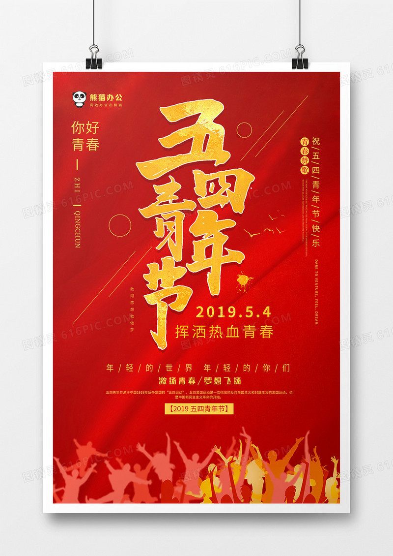 经典红色五四青年节节日海报设计