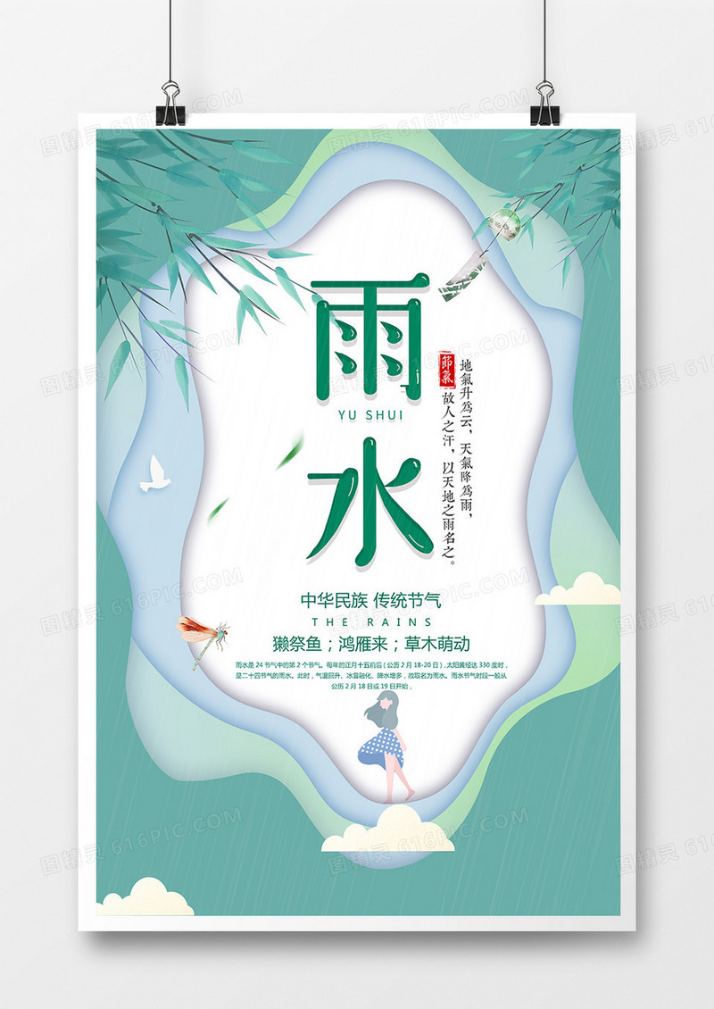 简约创意二十四节气雨水节气海报