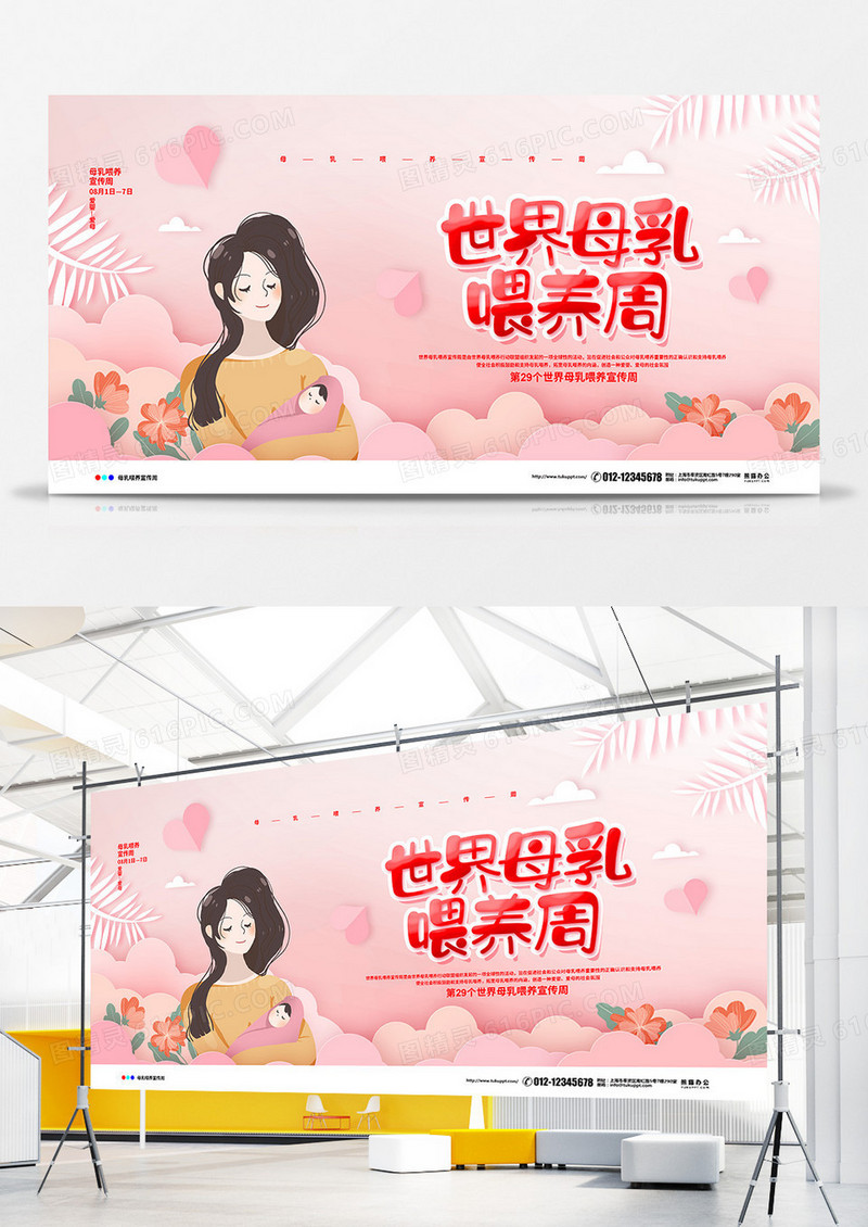 粉色简约2020世界母乳喂养周宣传展板设计