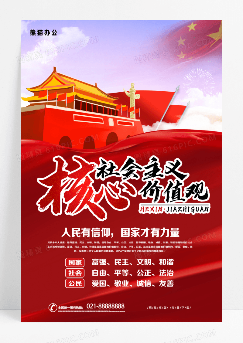 弘扬社会和谐社会社会主义核心价值观党建海报展板