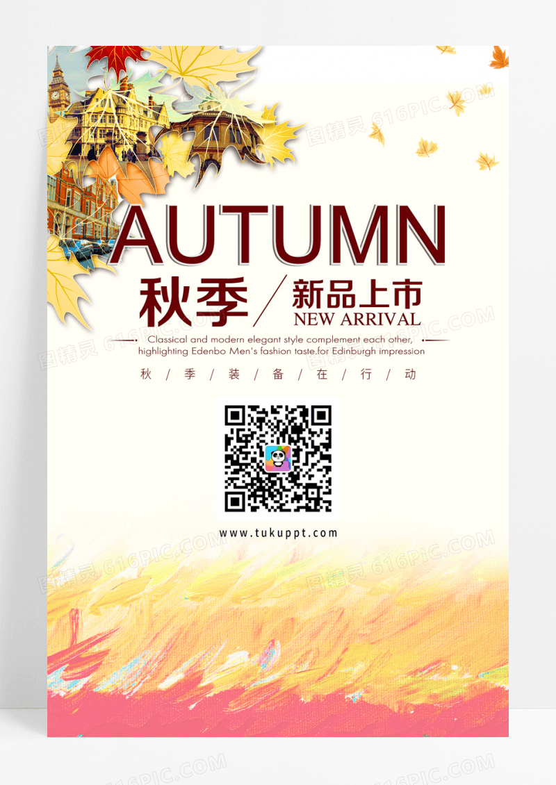 秋季新品上市宣传海报