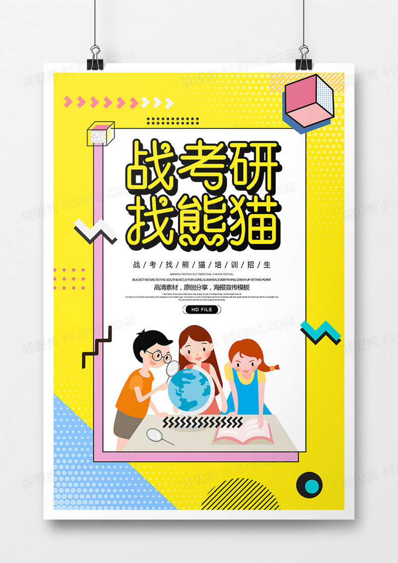 卡通战考研找熊猫培训海报