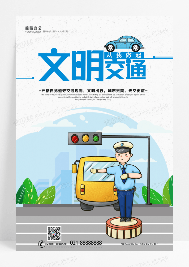 简约文明交通安全出行创意海报设计