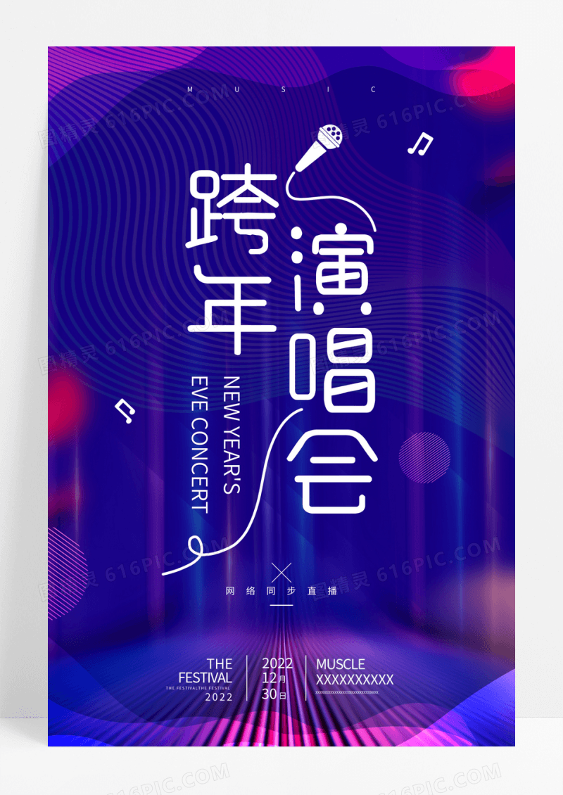 炫酷创意跨年演唱会海报