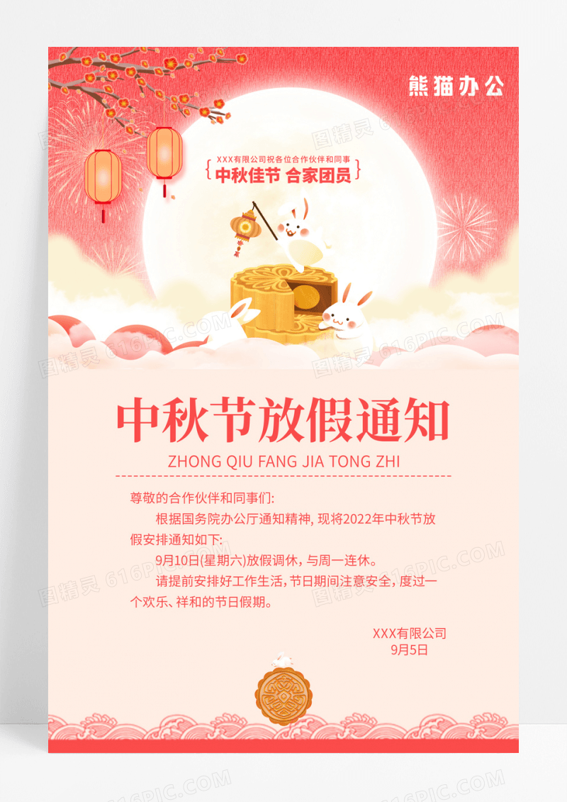 红色中秋节放假通知海报设计