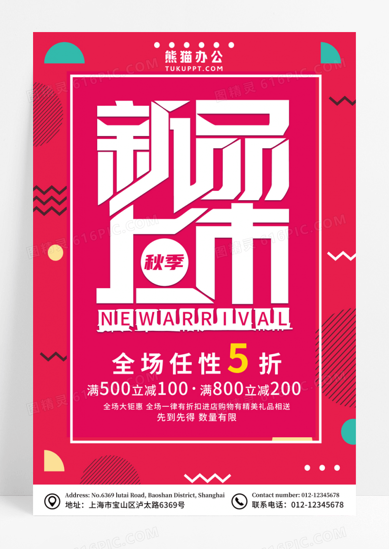 红色简约高端秋季新品扁平风促销海报