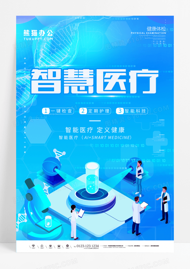 蓝色渐变炫酷智慧医疗健康管家海报