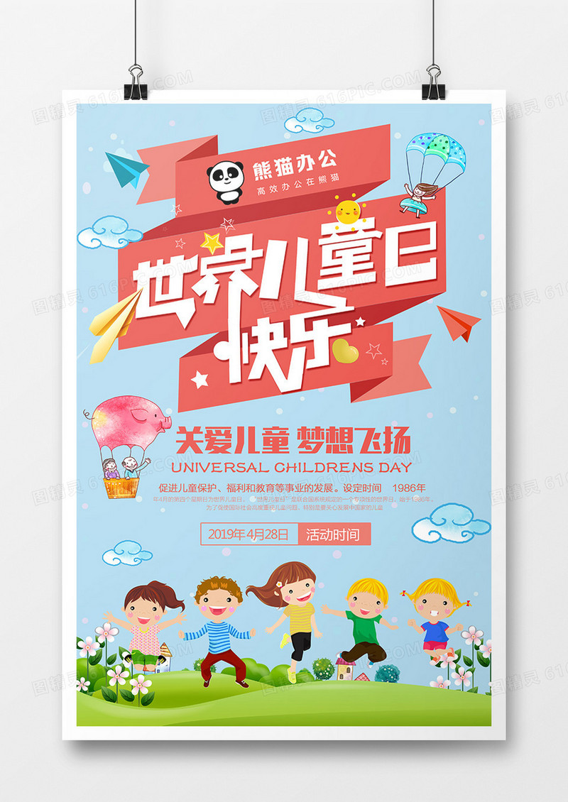 卡通世界儿童日快乐海报