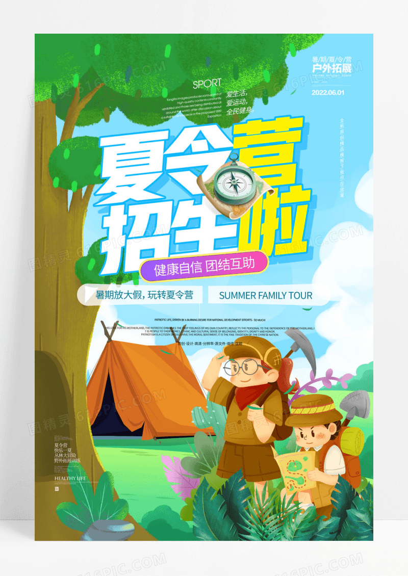 小清新户外旅游亲子游暑期夏令营海报