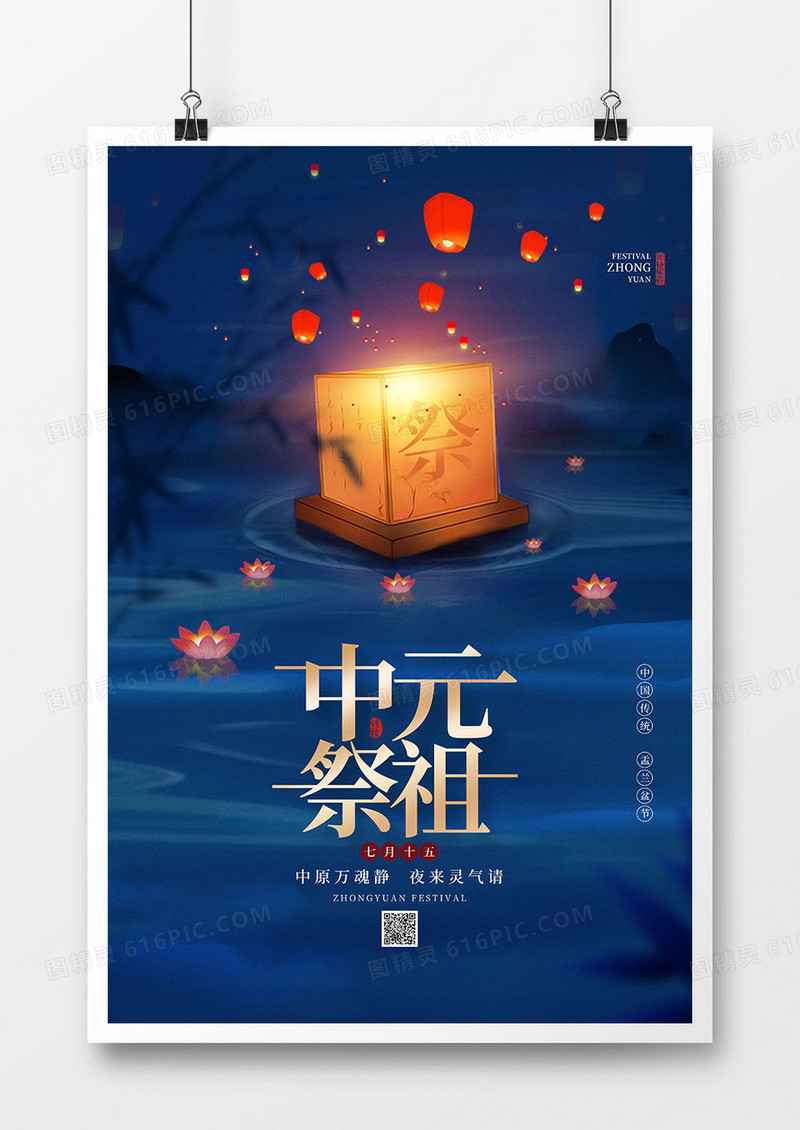 中国风七月十五中元节祭祖海报设计
