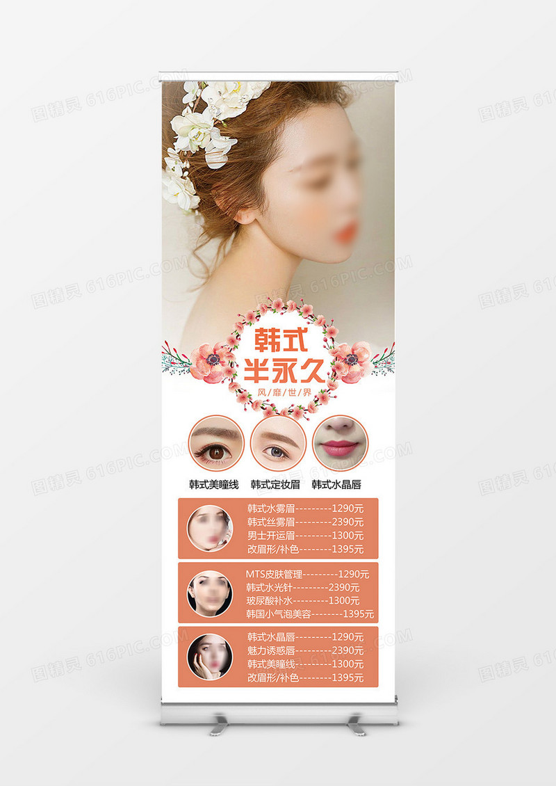 韩式半永久定妆术时尚简约美容展架易拉宝