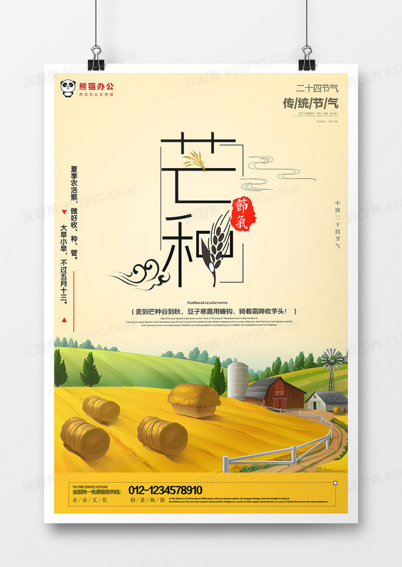 简约黄色插画传统二十四节气芒种宣传海报