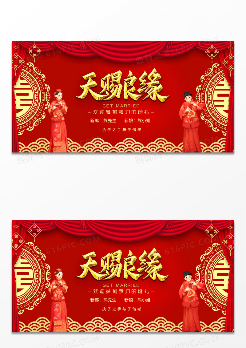 大气中国风天赐良缘展板设计
