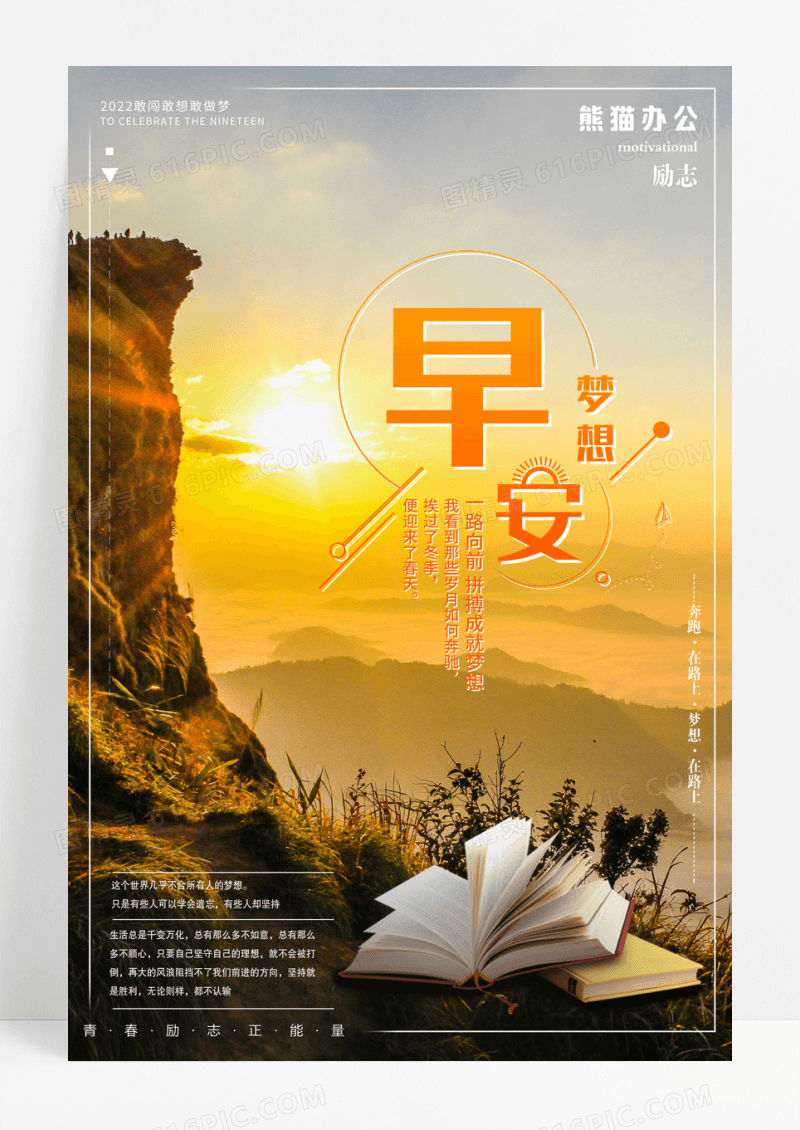 早安梦想青春正能量励志企业文化海报设计