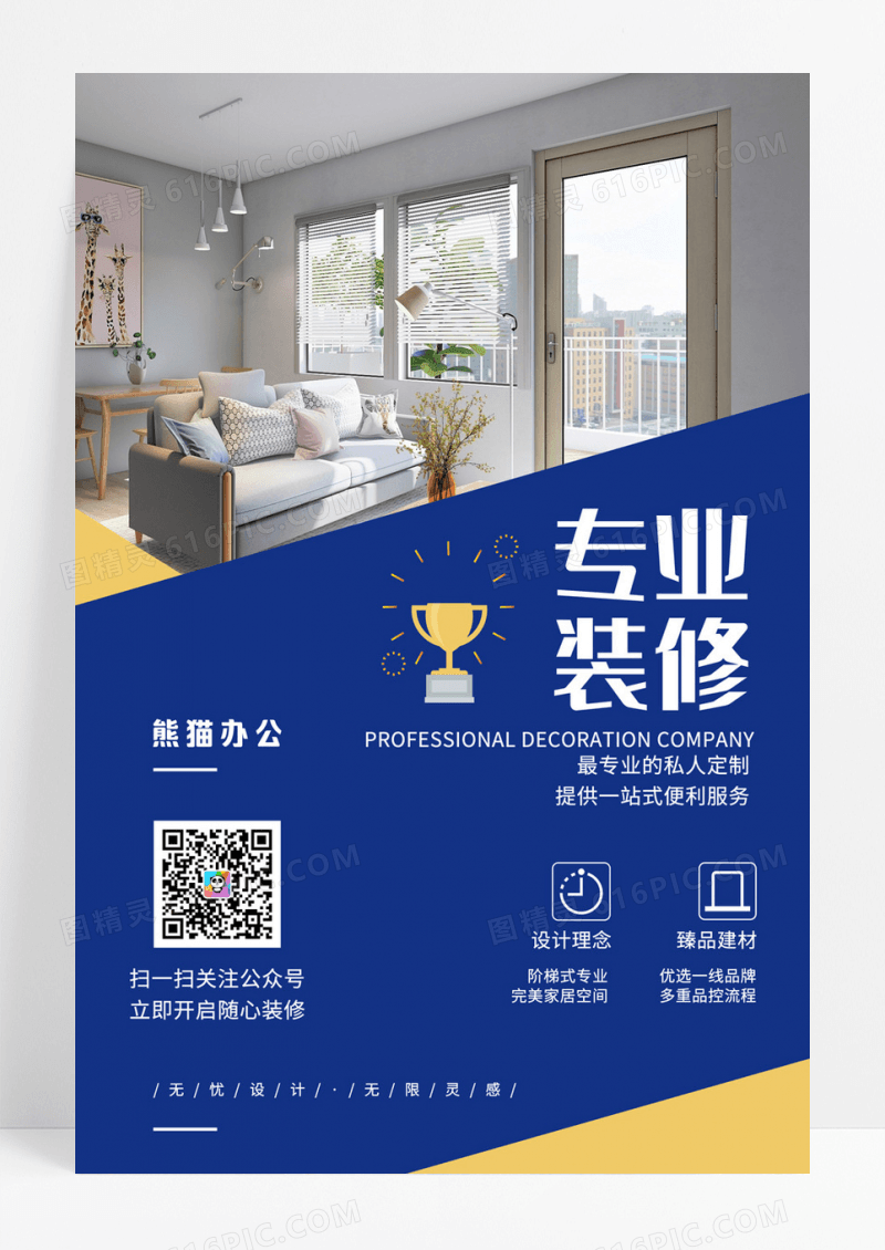 蓝色专业装修一站式服务海报