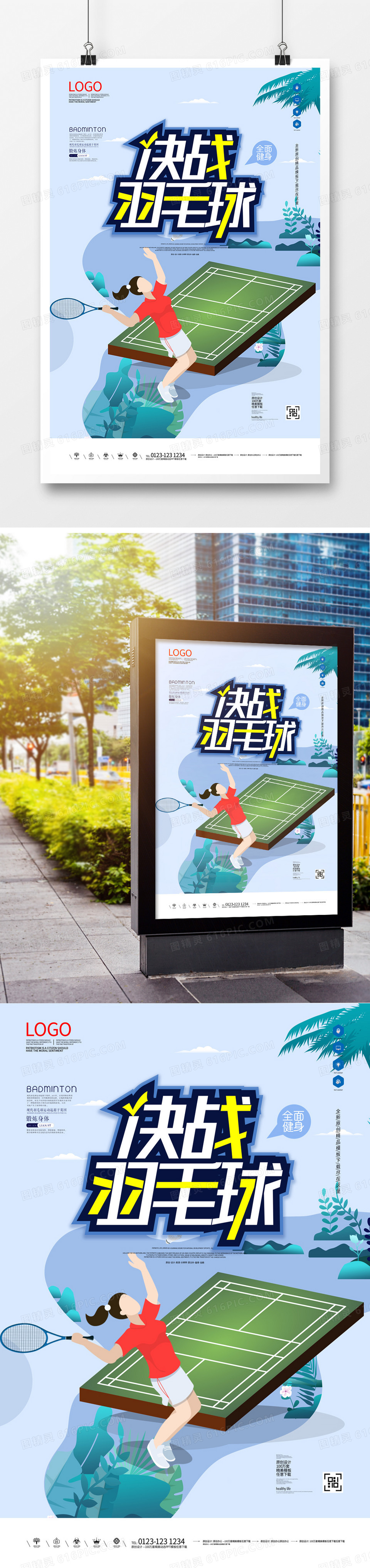 羽毛球宣传海报广告模板设计