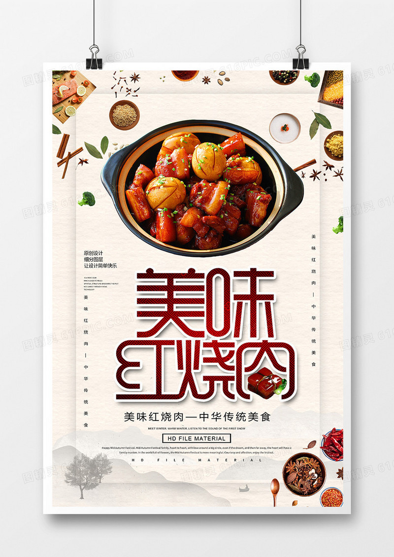 创意中国风美味红烧肉海报