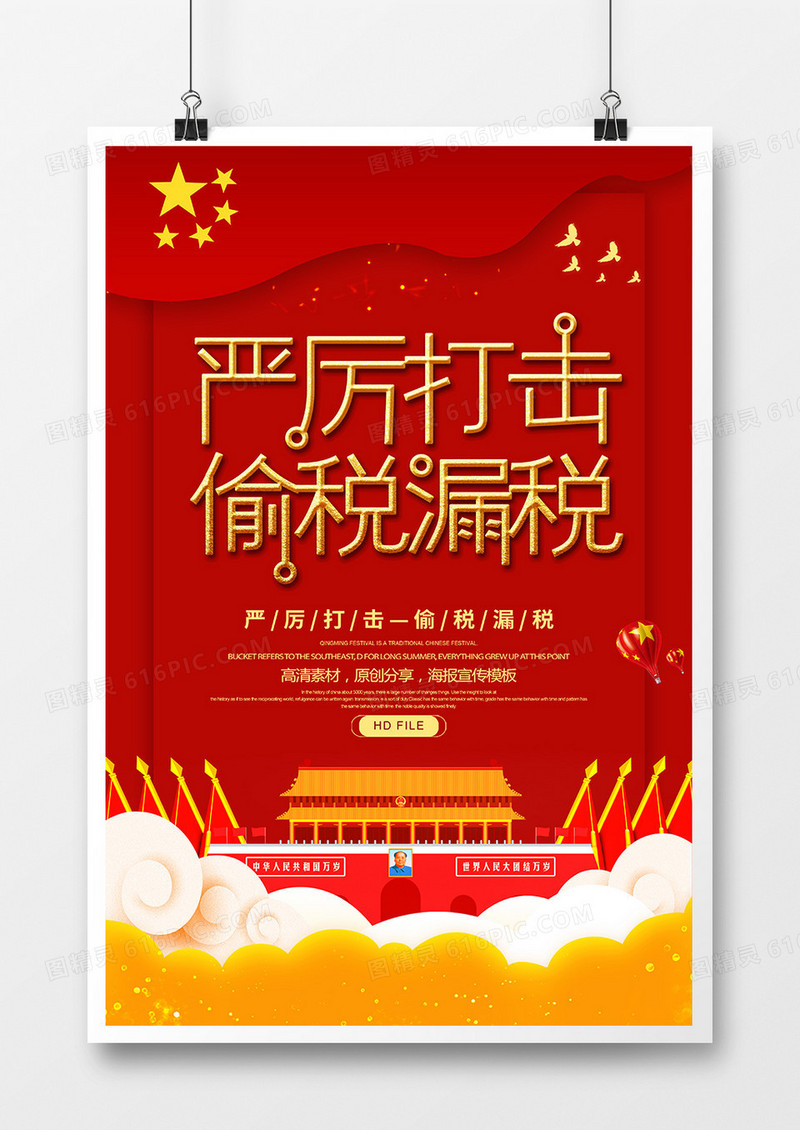 红金创意严厉打击偷税漏税宣传海报