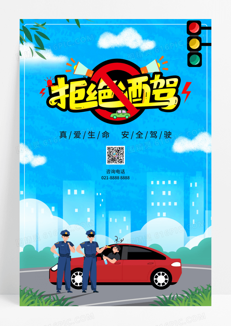 蓝色拒绝酒驾海报