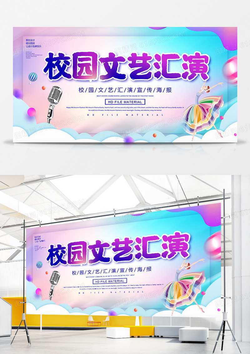 创意校园文艺汇演展板