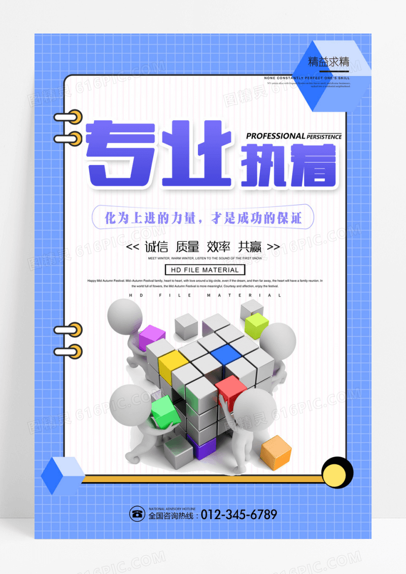 蓝色清新专业执着企业文化海报设计