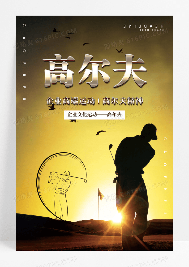 创意黑金高尔夫企业运动系列海报设计