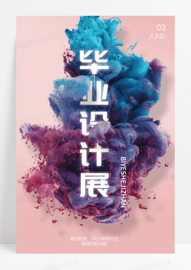 创意毕业设计展作品展海报招贴