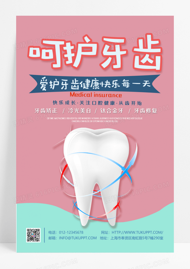 关爱牙齿呵护牙齿关爱口腔健康海报