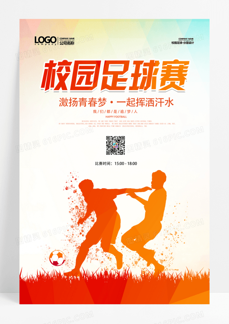 黄色简约水彩足球校园足球赛足球比赛海报设计