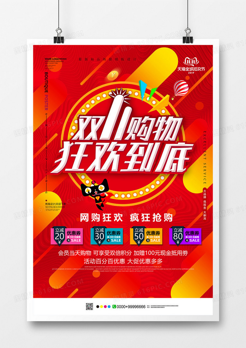红色大气双11狂欢到底促销海报