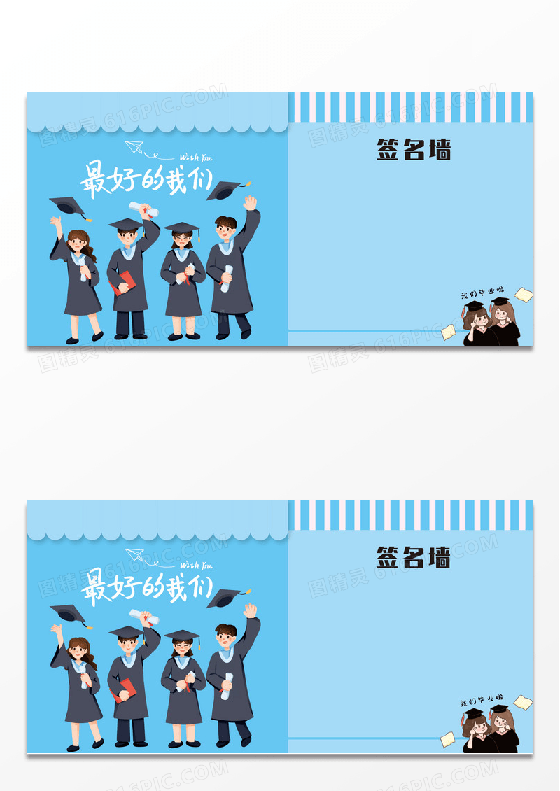 蓝色卡通我们毕业啦签名墙毕业签名墙展板