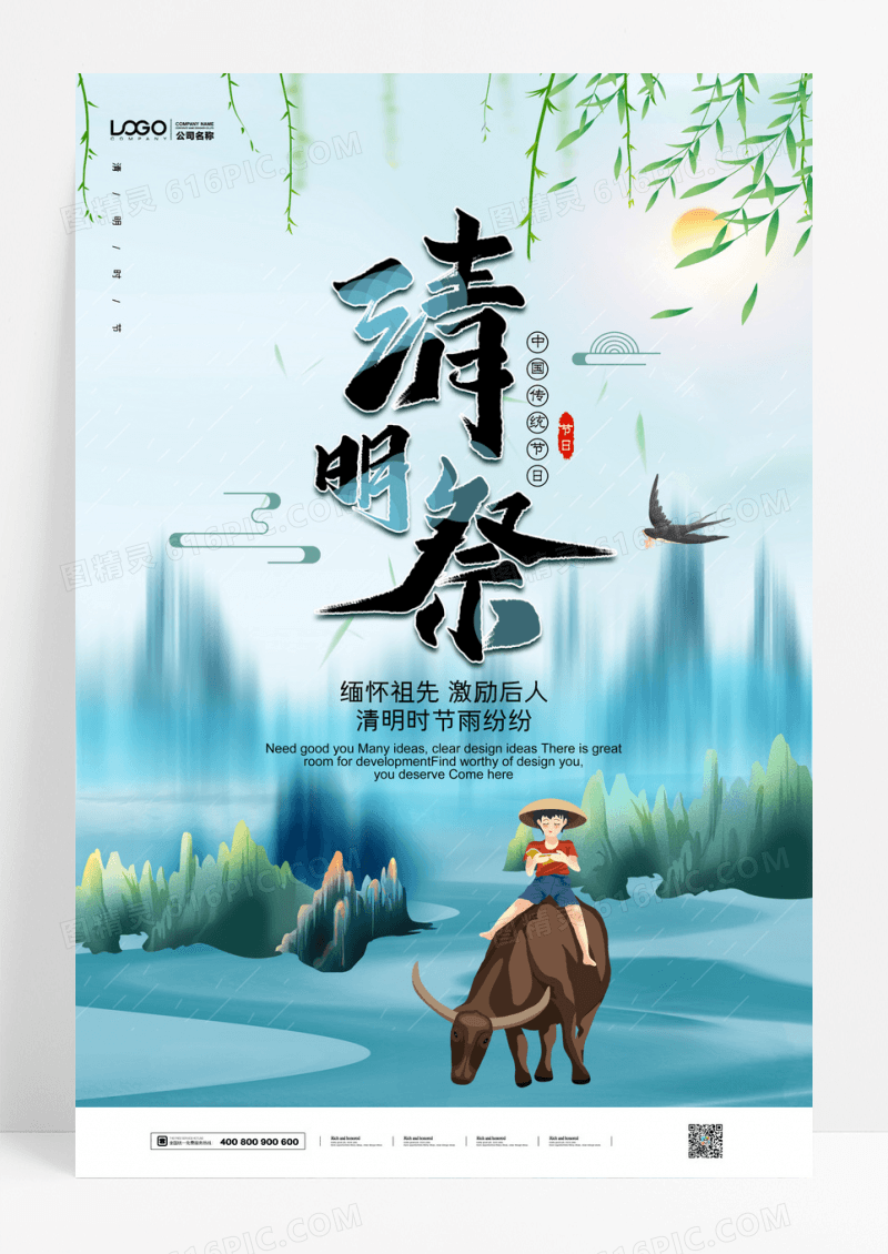 水墨清明节清明追思海报