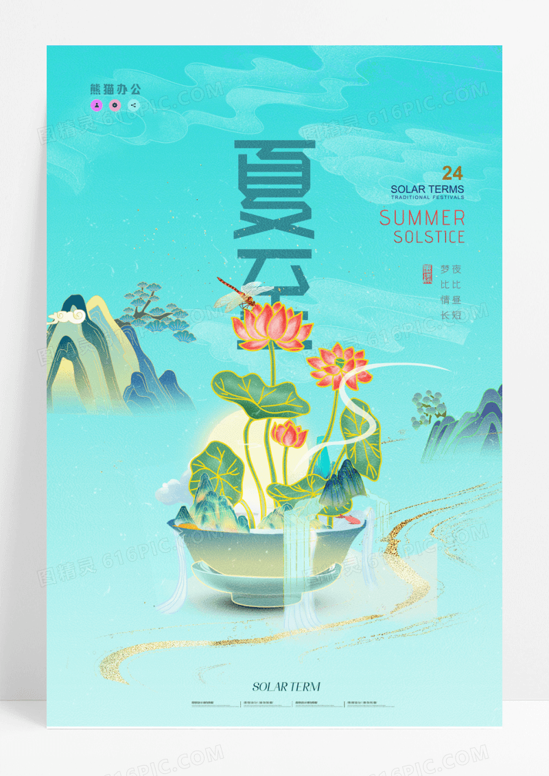 国潮山水荷花夏至二十四节气宣传海报