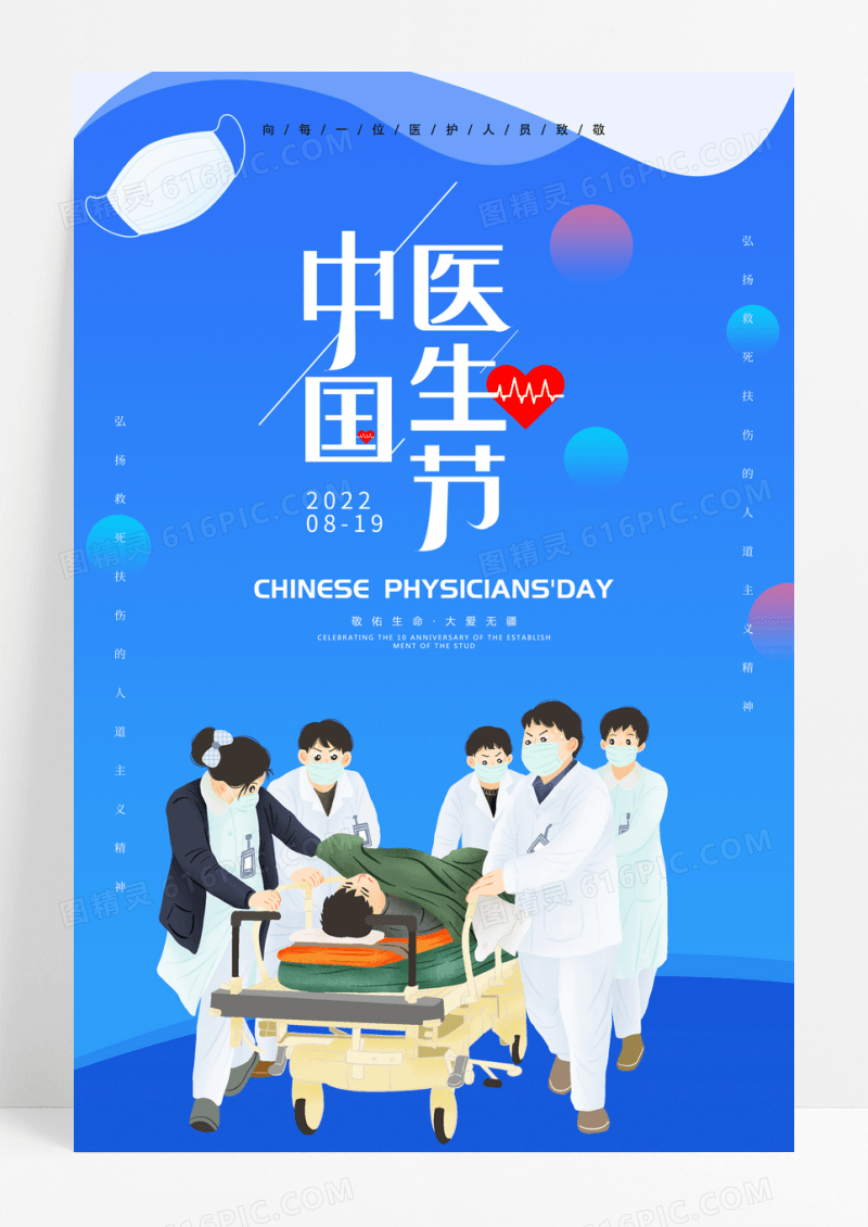 卡通中国医师节宣传海报