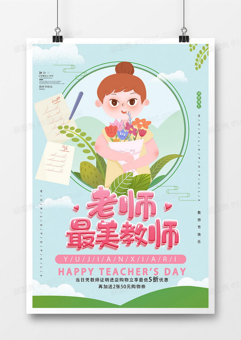 插画文艺教师节节日海报