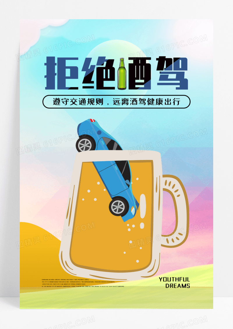 多彩拒绝酒驾公益海报