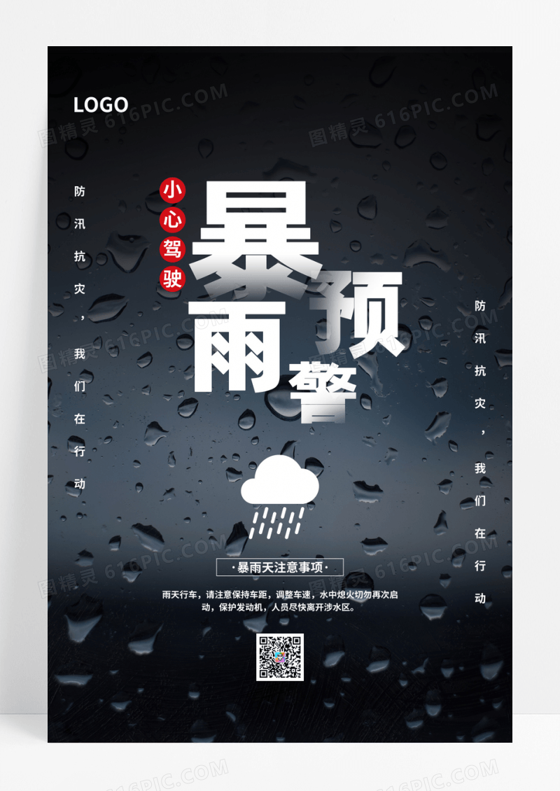 简约暴雨洪涝公益海报