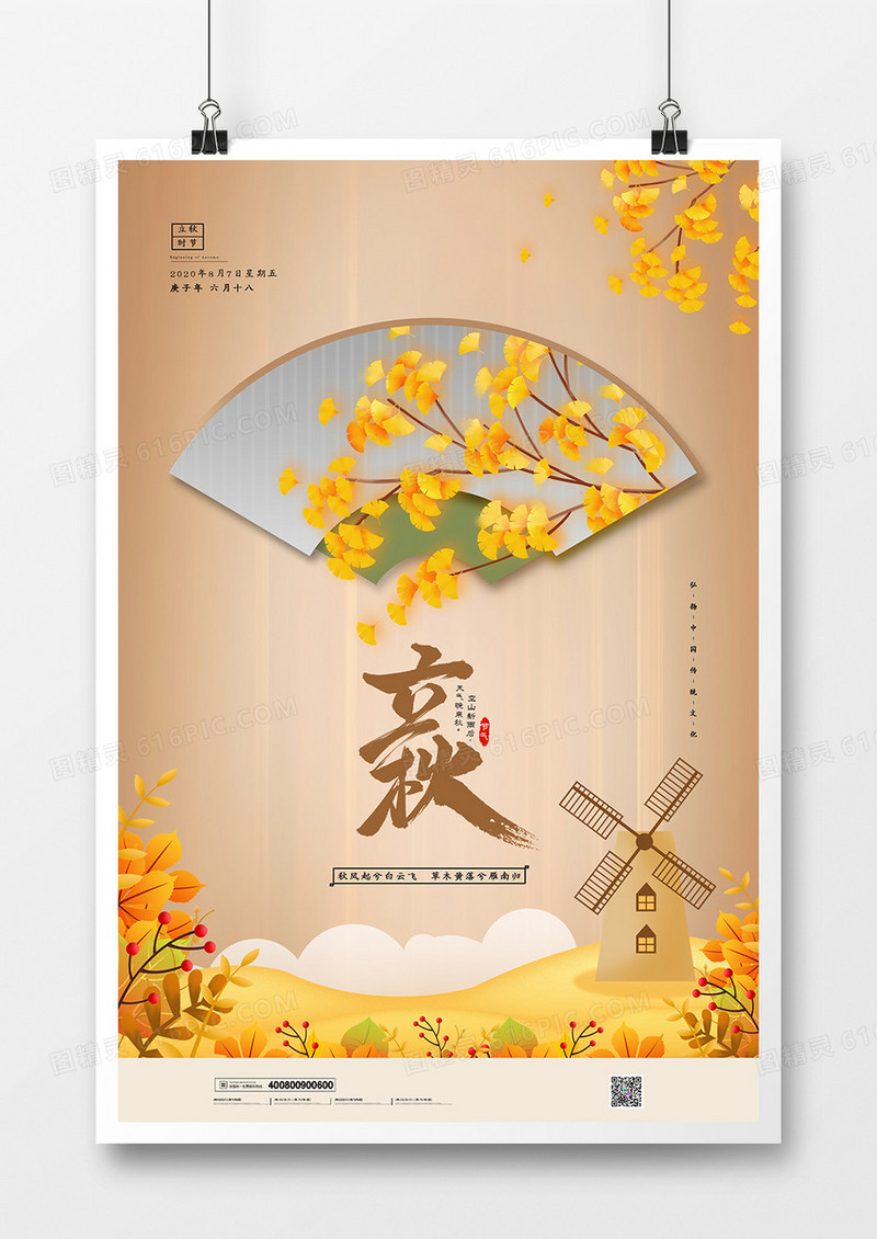 清新唯美二十四节气立秋海报设计