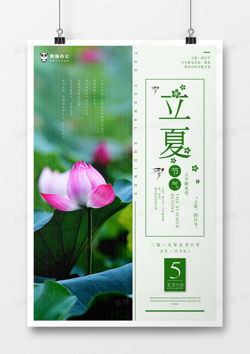 绿色清新二十四节气立夏海报模板设计