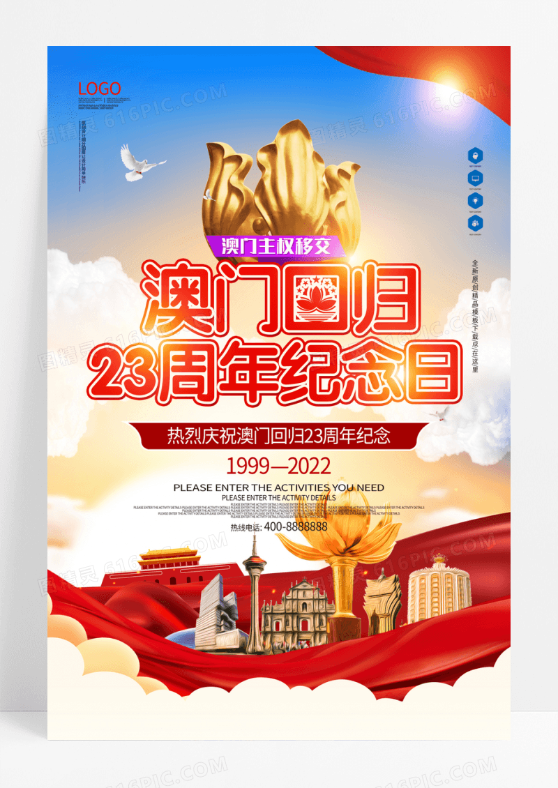 大气澳门回归23周年党建海报