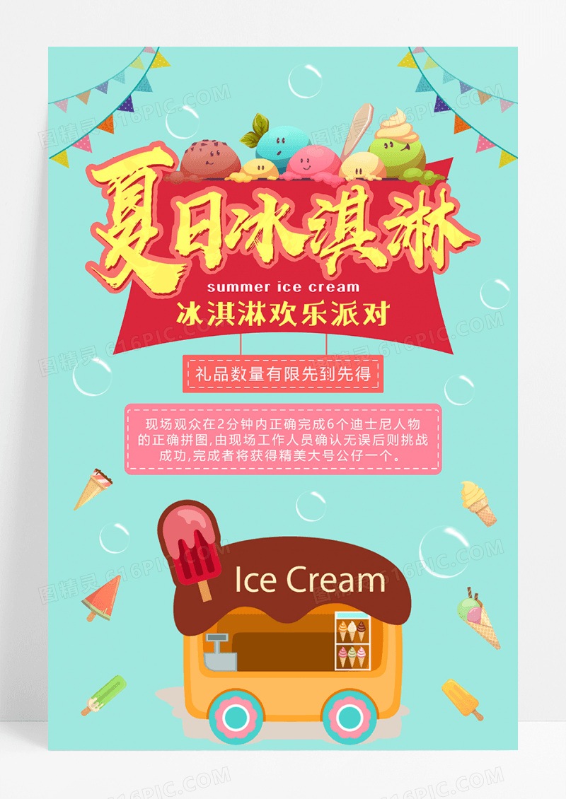 可爱夏日冰淇淋海报