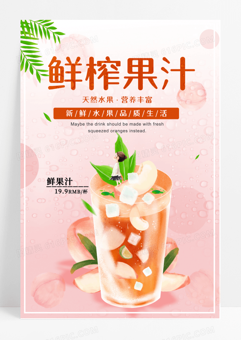 清新新鲜鲜榨果汁夏日饮品海报