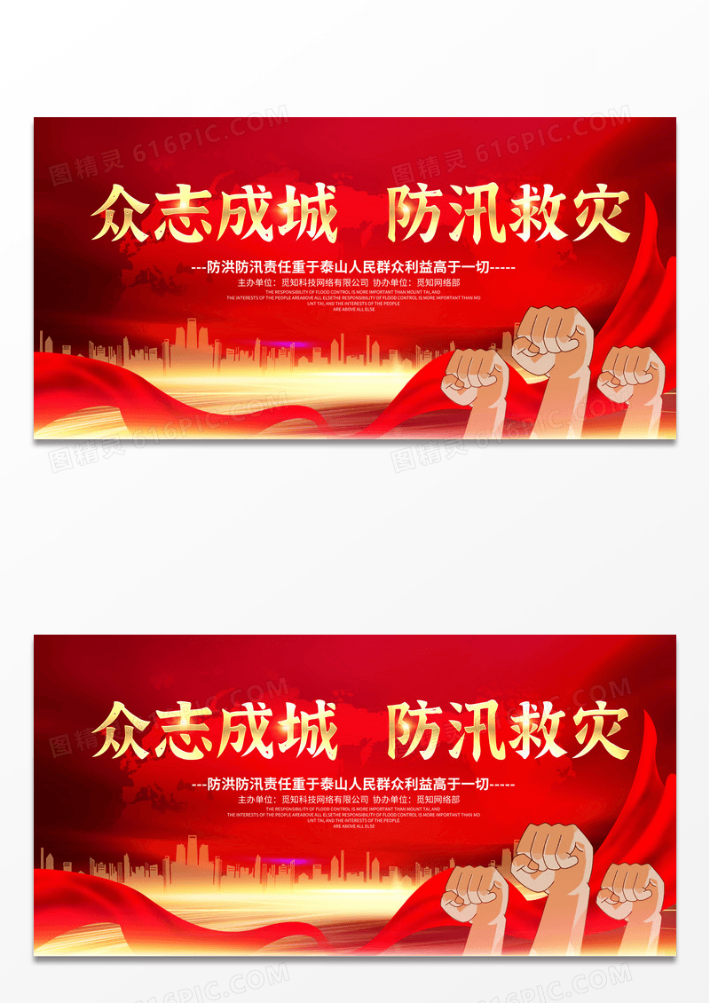 红色光效众志成城防汛救灾防灾自救宣传展板防汛展板设计