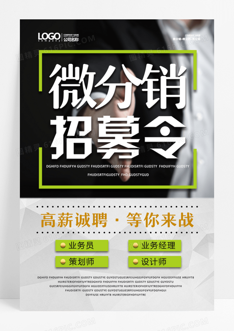 微商招募令海报